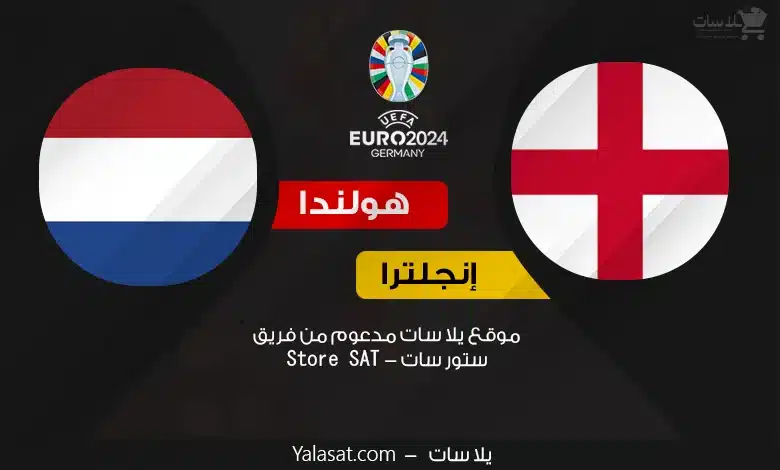 القنوات الناقلة إنجلترا وهولندا – كأس أمم أوروبا 2024
