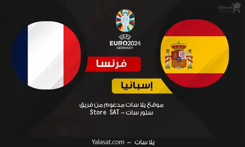 القنوات الناقلة إسبانيا وفرنسا – كأس أمم أوروبا 2024