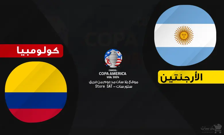 القنوات الناقلة الأرجنتين وكولومبيا – نهائي كوبا أمريكا 2024