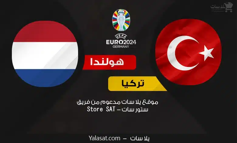 القنوات الناقلة هولندا وتركيا – كأس أمم أوروبا 2024