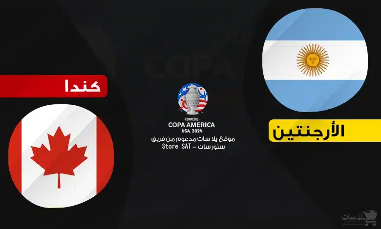 القنوات الناقلة الأرجنتين وكندا – كوبا أمريكا 2024