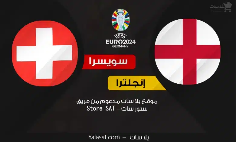 القنوات الناقلة إنجلترا وسويسرا – كأس أمم أوروبا 2024