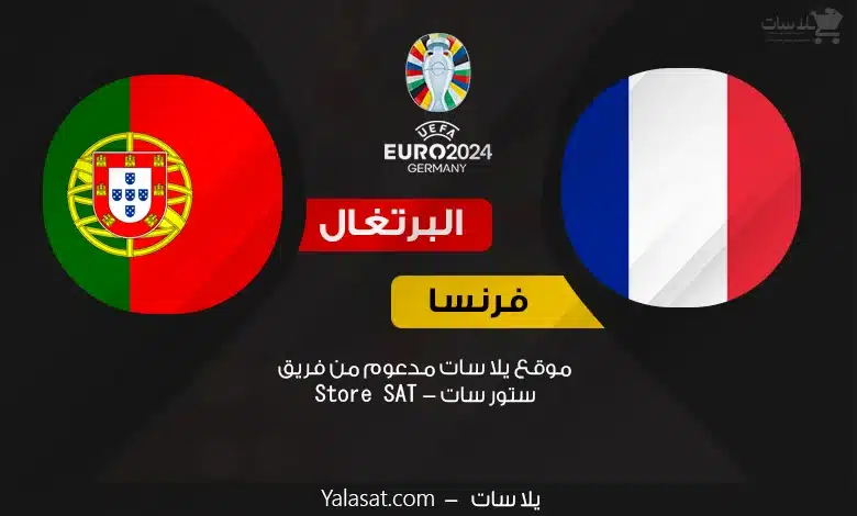 القنوات الناقلة فرنسا والبرتغال – كأس أمم أوروبا 2024