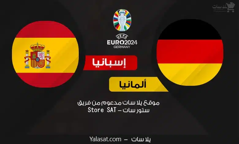 القنوات الناقلة ألمانيا وإسبانيا – كأس أمم أوروبا 2024