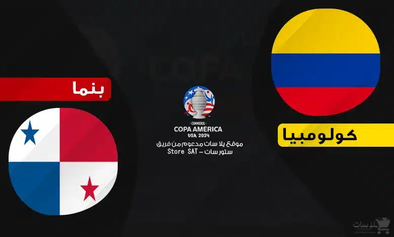 القنوات الناقلة كولومبيا وبنما – كوبا أمريكا 2024