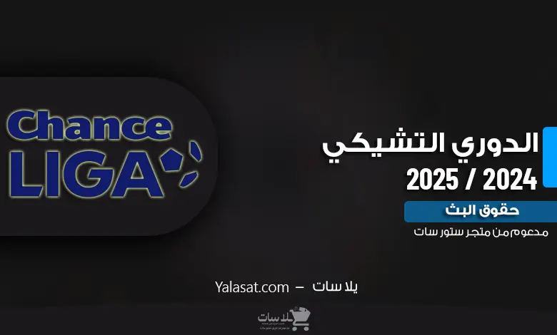 القنوات الناقلة للدوري التشيكي 2024 / 2025