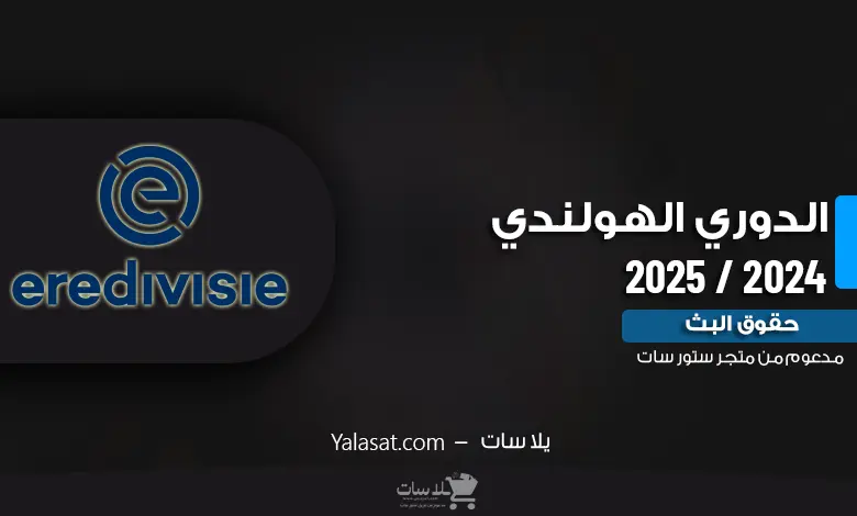 القنوات الناقلة للدوري الهولندي 2024 / 2025