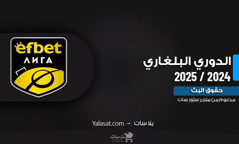 القنوات الناقلة للدوري البلغاري 2024 / 2025