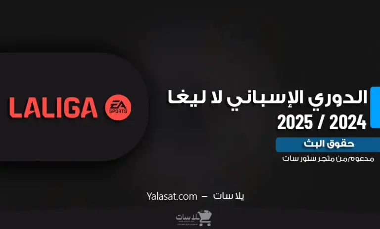 القنوات الناقلة للدوري الإسباني 2024 / 2025