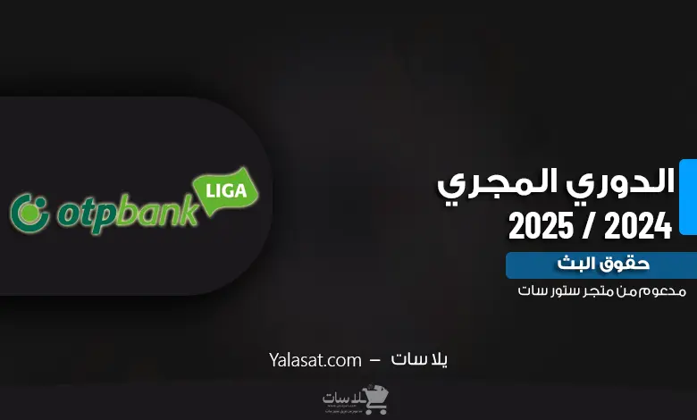 القنوات الناقلة للدوري المجري 2024 / 2025