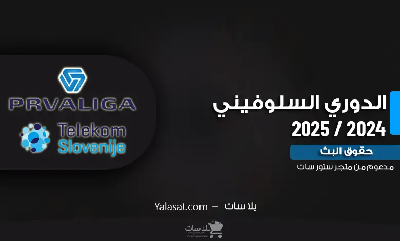 القنوات الناقلة للدوري السلوفيني 2024 / 2025