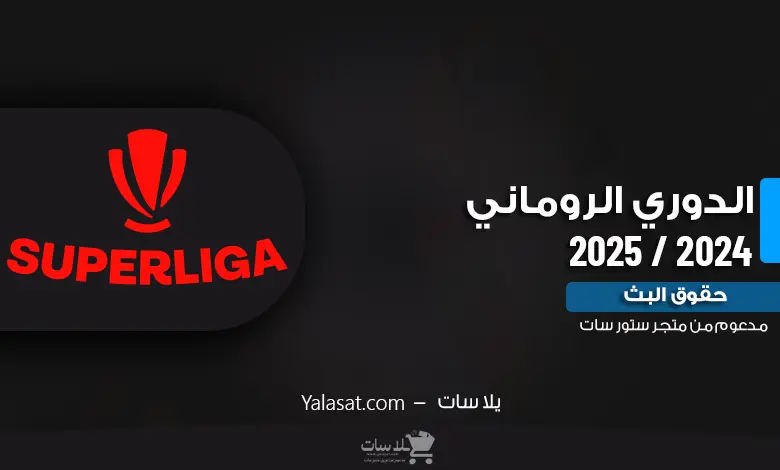 القنوات الناقلة للدوري الروماني 2024 / 2025
