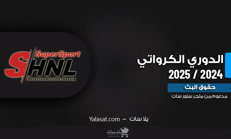 القنوات الناقلة للدوري الكرواتي 2024 / 2025