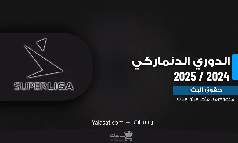 القنوات الناقلة للدوري الدنماركي 2024 / 2025