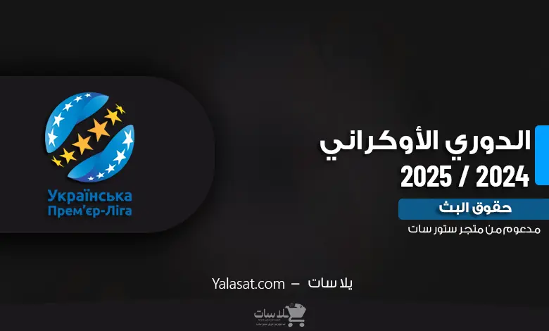 القنوات الناقلة للدوري الأوكراني 2024 / 2025
