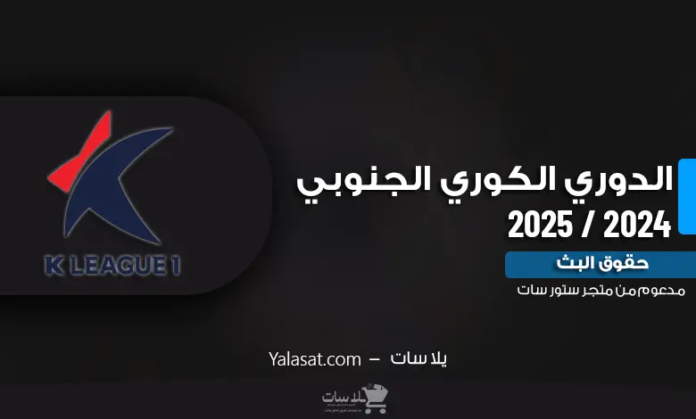 القنوات الناقلة للدوري الكوري الجنوبي 2024