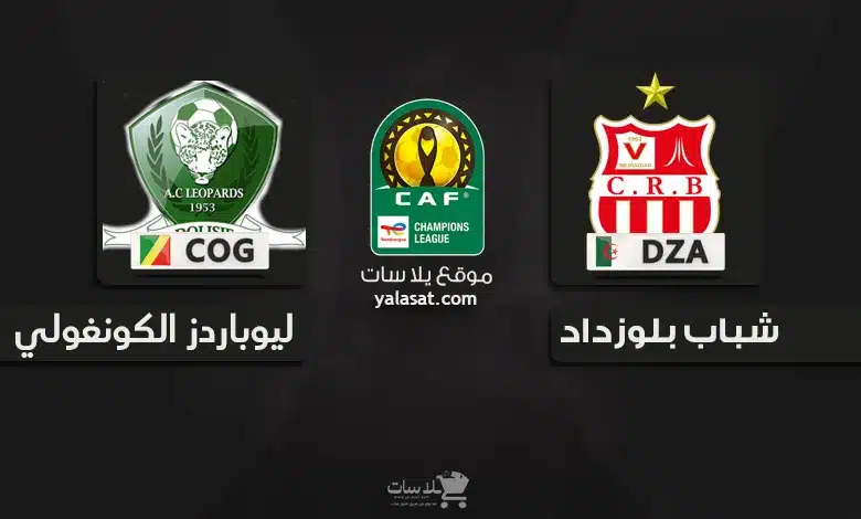 قنوات شباب بلوزداد و إيه سي ليوباردز الكونغولي 2024