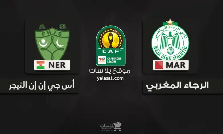 قنوات الرجاء المغربي و الحرس الوطني النيجر 2024