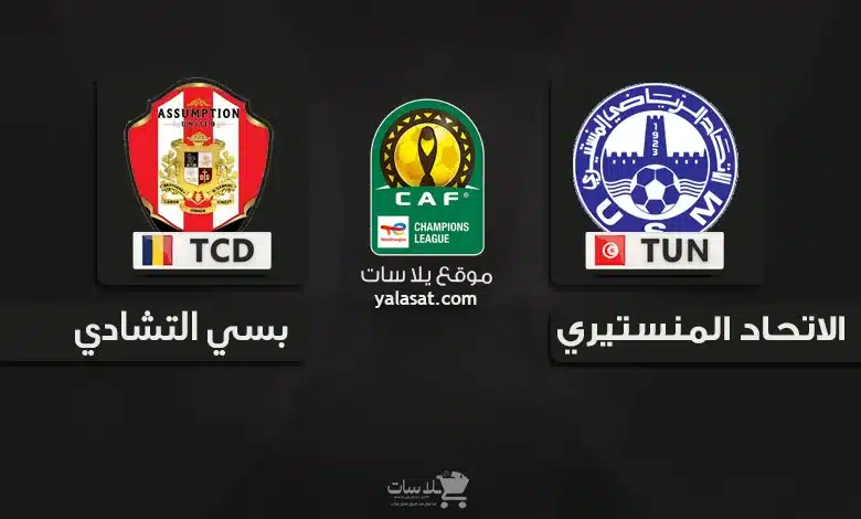 قنوات الاتحاد المنستيري و بسي التشادي 2024