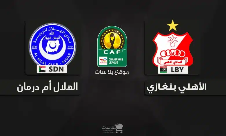 قنوات الأهلي بنغازي الليبي و الهلال السوداني 2024