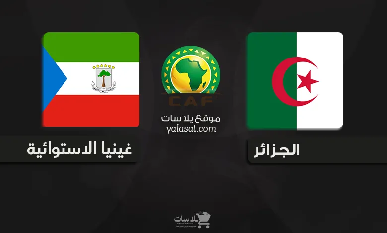 القنوات الناقلة الجزائر وغينيا الاستوائية – تصفيات أفريقيا 2025