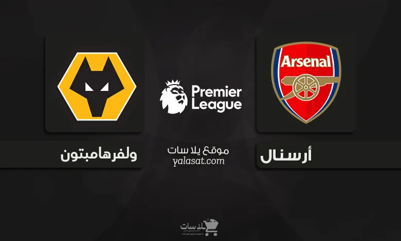 قنوات مباراة أرسنال وولفرهامبتون 2024
