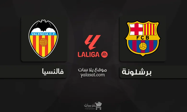 قنوات مباراة برشلونة وفالنسيا 2024