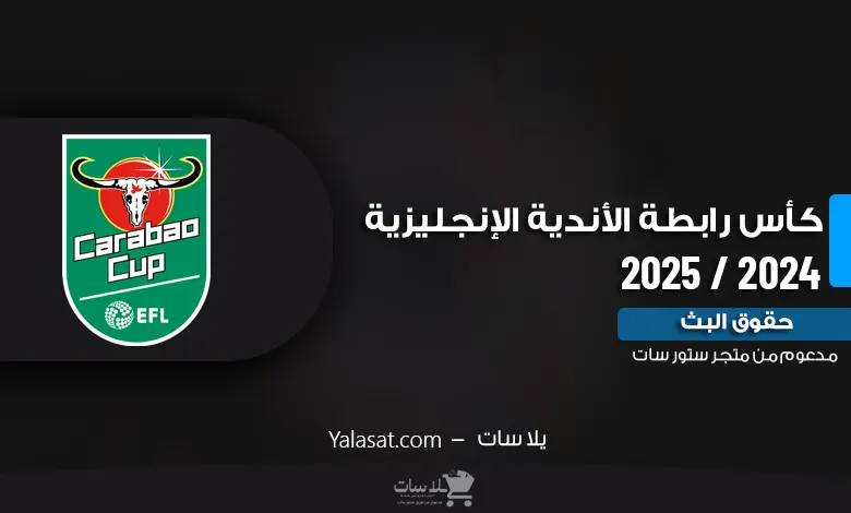 القنوات الناقلة لكأس رابطة الأندية الإنجليزية 2024 / 2025