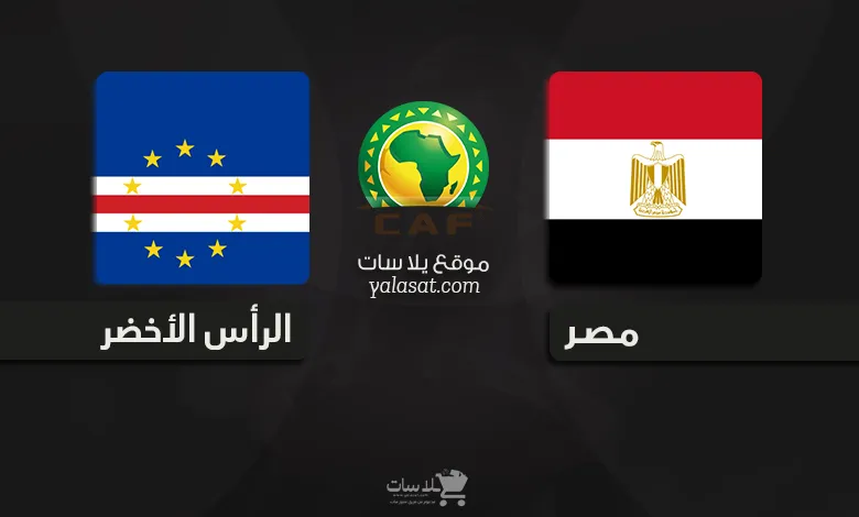 القنوات الناقلة مصر والرأس الأخضر – تصفيات أفريقيا