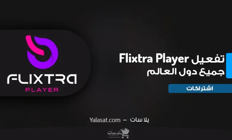 تفعيل اشتراك Flixtra Player لجميع الأجهزة