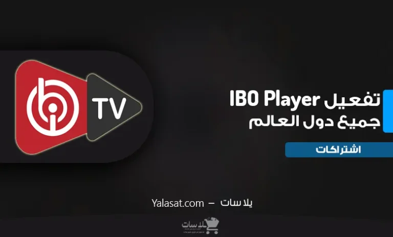 تفعيل اشتراك IBO Player لجميع الأجهزة