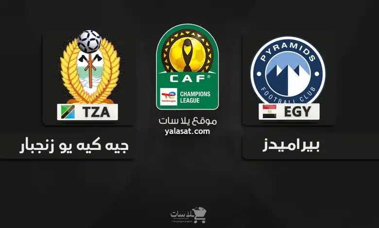 قنوات بيراميدز و جيه كيه يو زنجبار 2024
