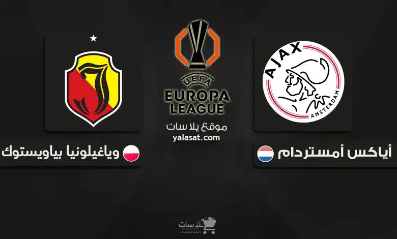 قنوات أياكس أمستردام الهولندي وياغيلونيا بياويستوك البولندي 2024