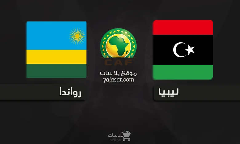 القنوات الناقلة لمباراة ليبيا ورواندا – تصفيات أفريقيا