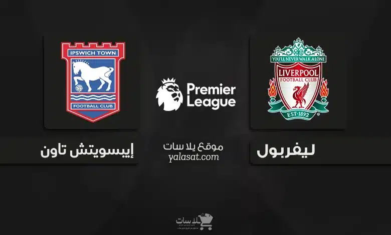 قنوات مباراة ليفربول وإيبسويتش تاون 2024