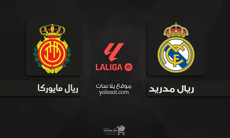 قنوات مباراة ريال مدريد وريال مايوركا 2024
