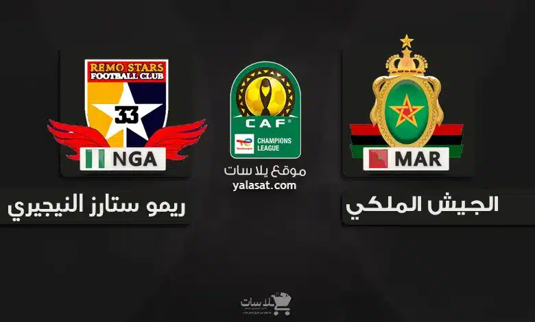 قنوات الجيش الملكي و ريمو ستارز النيجيري 2024
