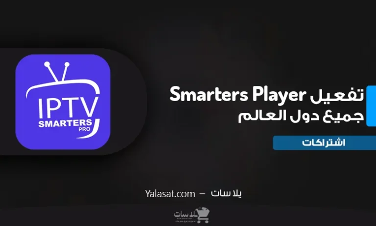 تفعيل اشتراك Smarters Player لجميع الأجهزة