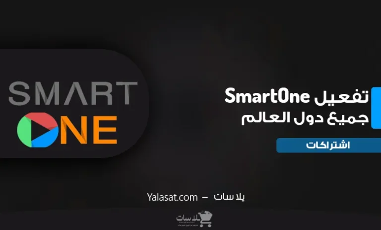 تفعيل اشتراك Smartone IPTV لجميع الأجهزة