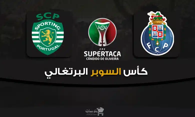 قنوات كأس السوبر البرتغالي – بورتو ولشبونة 2024