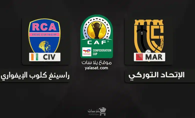 قنوات الإتحاد التوركي وراسينغ كلوب الإيفواري 2024