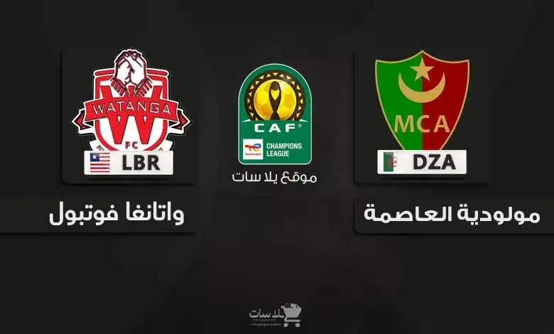 قنوات مولودية الجزائر و واتانغا فوتبول الليبيري 2024
