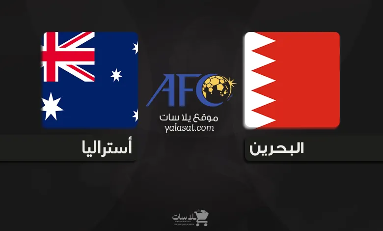 القنوات الناقلة البحرين وأستراليا – تصفيات آسيا 2026