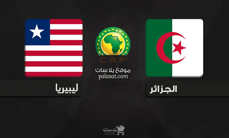 القنوات الناقلة الجزائر وليبيريا – تصفيات أفريقيا