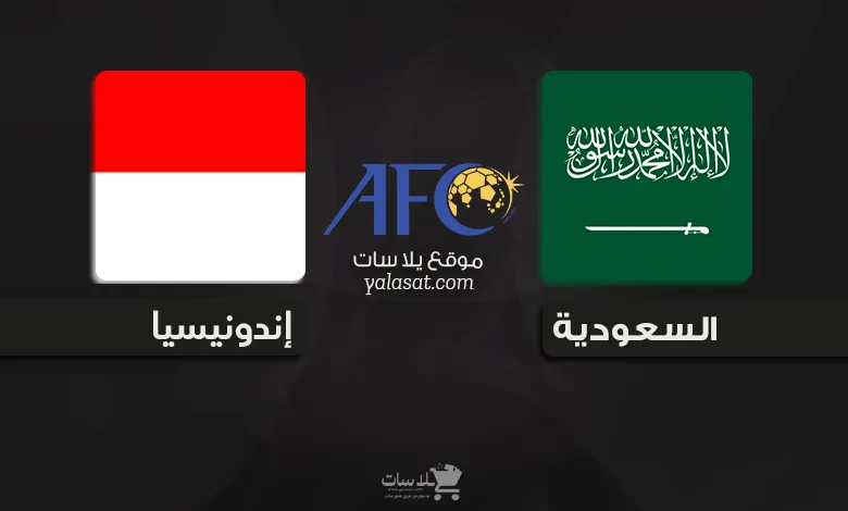 القنوات الناقلة السعودية وإندونيسيا – تصفيات آسيا 2026