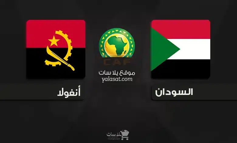 القنوات الناقلة السودان وأنغولا – تصفيات أفريقيا