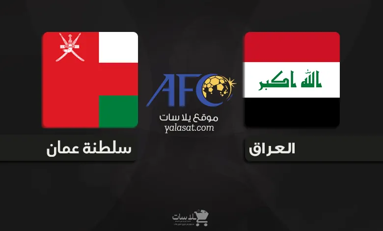 القنوات الناقلة العراق و عمان – تصفيات آسيا 2026