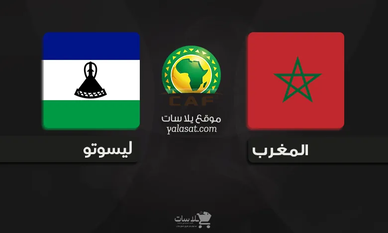 القنوات الناقلة المغرب و ليسوتو – تصفيات أفريقيا