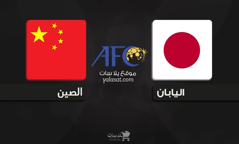 القنوات الناقلة اليابان والصين – تصفيات آسيا 2026