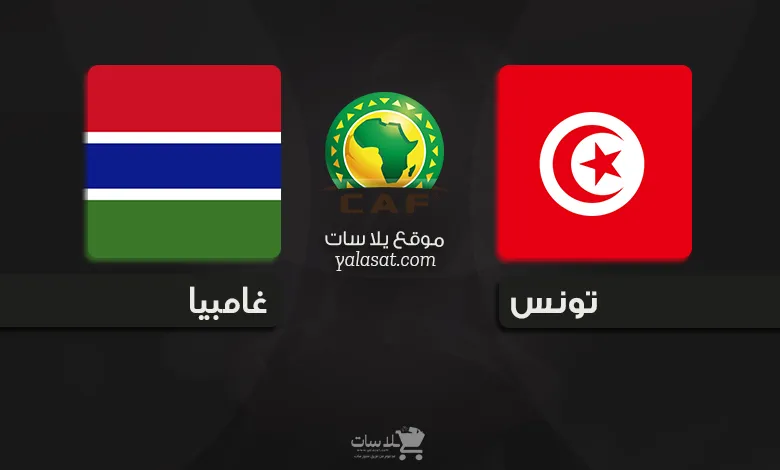 القنوات الناقلة تونس و غامبيا – تصفيات أفريقيا